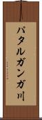 パタルガンガ川 Scroll
