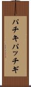パチキ Scroll