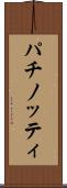 パチノッティ Scroll