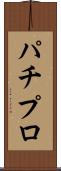 パチプロ Scroll