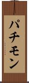 パチモン Scroll