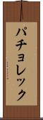 パチョレック Scroll