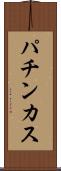 パチンカス Scroll