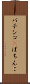 パチンコ(P) Scroll