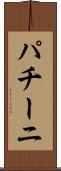 パチーニ Scroll