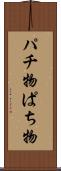 パチ物 Scroll