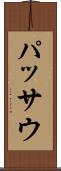 パッサウ Scroll