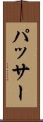 パッサー Scroll