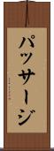 パッサージ Scroll