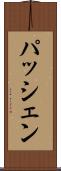 パッシェン Scroll