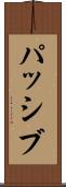 パッシブ Scroll