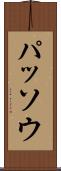 パッソウ Scroll