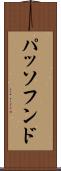 パッソフンド Scroll
