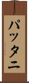 パッタニ Scroll