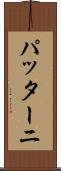 パッターニ Scroll