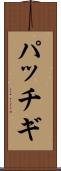 パッチギ Scroll