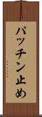 パッチン止め Scroll