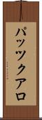 パッツクアロ Scroll