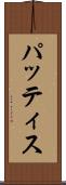 パッティス Scroll
