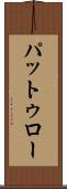 パットゥロー Scroll