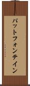 パットフォンテイン Scroll