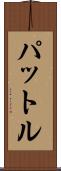 パットル Scroll