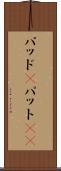 パッド(P) Scroll