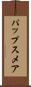 パップスメア Scroll
