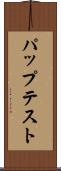 パップテスト Scroll