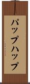 パップ Scroll