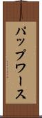 パップワース Scroll