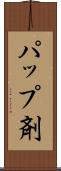 パップ剤 Scroll