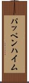 パッペンハイム Scroll