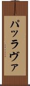 パッラヴァ Scroll