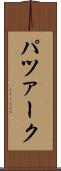 パツァーク Scroll