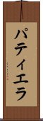 パティエラ Scroll