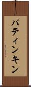 パティンキン Scroll
