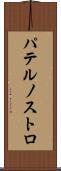 パテルノストロ Scroll