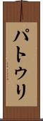 パトゥリ Scroll