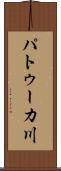 パトゥーカ川 Scroll