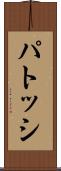 パトッシ Scroll