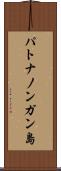 パトナノンガン島 Scroll