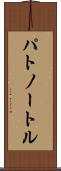 パトノートル Scroll
