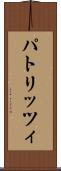 パトリッツィ Scroll