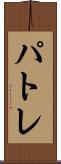 パトレ Scroll
