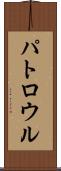 パトロウル Scroll
