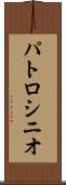 パトロシニオ Scroll