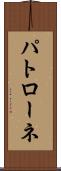 パトローネ Scroll