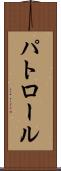 パトロール Scroll