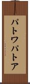 パトワ Scroll
